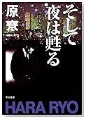 そして夜は甦る (ハヤカワ文庫 JA (501))