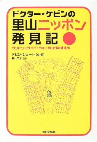 ドクター・ケビンの里山ニッポン発見記―カントリーサイド・ウォーキングのすすめ
