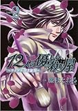 12人の優しい殺し屋~ライブラ:黒き審判 2 (プリンセスコミックスデラックス)-