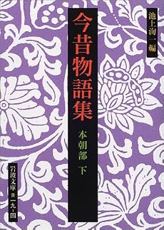 今昔物語集 本朝部〈下〉 (岩波文庫)