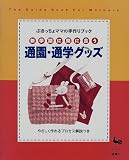 新学期に間に合う通園・通学グッズ―ぶきっちょママの手作りブック (ぶきっちょママの手作りブック)
