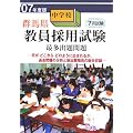 群馬県中学校教員採用試験最多出題問題〈’07年度版〉