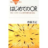 はじめてのOR―グローバリゼーション時代を勝ち抜く技法 (ブルーバックス)