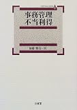 事務管理 不当利得 (Crystallized)