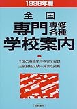 全国 専門専修各種学校案内〈1998年版〉