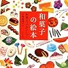 和菓子の絵本―和菓子っておいしい!
