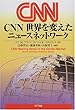 CNN世界を変えたニュースネットワーク