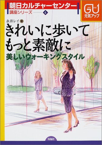 きれいに歩いてもっと素敵に―美しいウォーキングスタイル (朝日カルチャーセンター講座シリーズ)