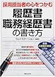 採用担当者の心をつかむ履歴書・職務経歴書の書き方 (実日ビジネス)