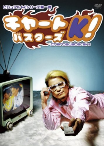 ビジュアルKシリーズ第1弾 チャートバスターズK!
