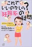 写真5:これでいいのかしら?「妊娠系」の疑問―赤ちゃんが産めるからだ入門 (講談社プラスアルファ文庫)
