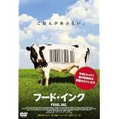 フード･インク [DVD]