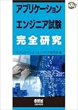 アプリケーションエンジニア試験完全研究 (なるほどナットク!)
