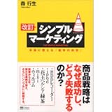 改訂 シンプルマーケティング