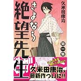 さよなら絶望先生（1） (少年マガジンコミックス)