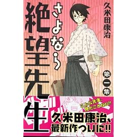 さよなら絶望先生 第1集 (1) (少年マガジンコミックス)