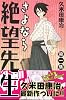 さよなら絶望先生（1） (少年マガジンコミックス)