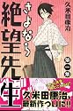 さよなら絶望先生 第1集 (少年マガジンコミックス)