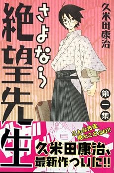 さよなら絶望先生（1） (少年マガジンコミックス)