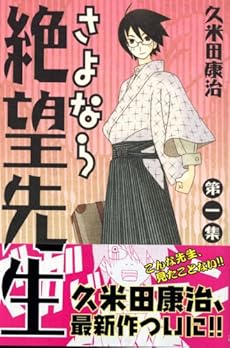 amazon: 久米田康治 - さよなら絶望先生 第1集