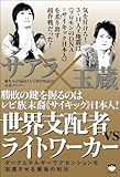 書評 勝敗の鍵を握るのはレビ族末裔<<サイキック>>日本人! 世界支配者VSライトワーカー ダークエネルギーでアセンションを加速させる最後の秘法 by るびりんぐ