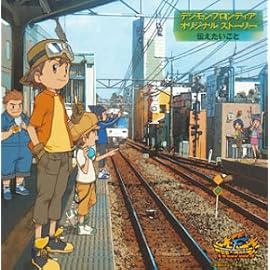 デジモンフロンティア オリジナルストーリー 伝えたいこと
