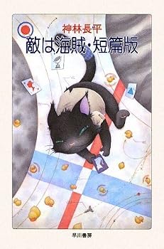 敵は海賊・短篇版 (ハヤカワ文庫JA) 敵は海賊・短篇版 (ハヤカワ文庫JA)