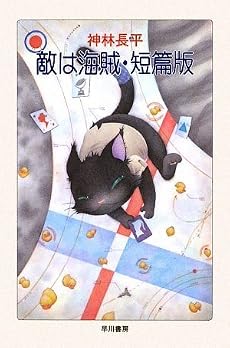 敵は海賊・短篇版 (ハヤカワ文庫JA)