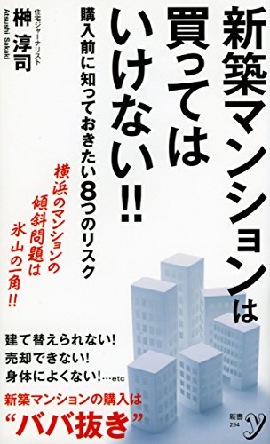 新築マンションは買ってはいけない!! (新書y)