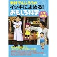 米村でんじろうのイッキによめる！おもしろ科学 小学３年生<br>米村 でんじろう著　 <br>1029円<br>ISBN:9784062171762　