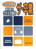 混声三部合唱 絶対決まる!クラス合唱のザ・卒業 2007年度版