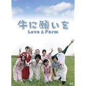 牛に願いを Love&Farm DVD-BOX