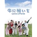 ���Ɋ肢�� Love&Farm DVD-BOX