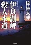 伊良湖岬殺人水道 (光文社文庫)