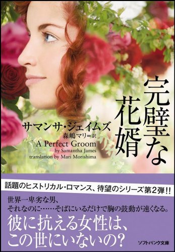 Cover image : 完璧な花婿 (ソフトバンク文庫NF)