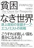 貧困なき世界 貧困なき世界