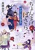 ちょんまげ、ばさら  ぽんぽこ　もののけ江戸語り (角川文庫)