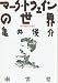 マーク・トウェインの世界 (亀井俊介の仕事)