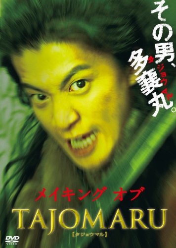 メイキング オブ TAJOMARU [DVD]