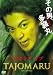 メイキング オブ TAJOMARU [DVD]