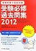 管理栄養士国家試験 受験必修過去問集〈2012〉 4789524175 JPEG画像(小)