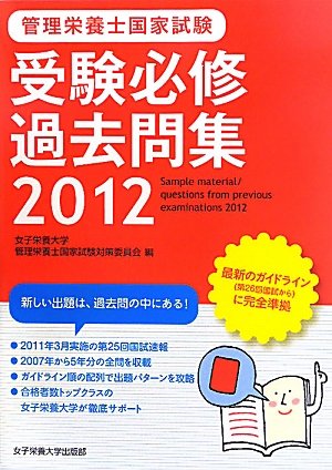 管理栄養士国家試験 受験必修過去問集〈2012〉のJPEG画像