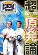 たかじんのそこまで言って委員会　超・原発論（2枚組） [DVD]