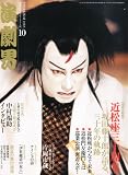 演劇界 2012年 10月号 [雑誌]