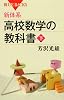 新体系・高校数学の教科書　下 (ブルーバックス)