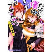 だから僕は、Hができない。-カエサルの煩悩- (1) (ファミ通クリアコミックス)