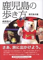 鹿児島の歩き方―鹿児島市篇