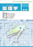 ナースのための薬理学
