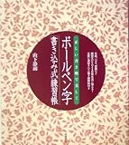 ボールペン字書き込み式練習帳―正しい書き順で美しく の評価・レビュー