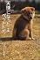 天使になったペットたち 犬編